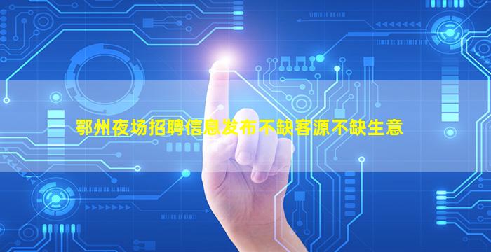 宿州酒吧招聘
